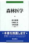 森林医学