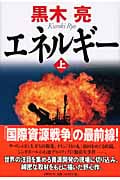 エネルギー (上)