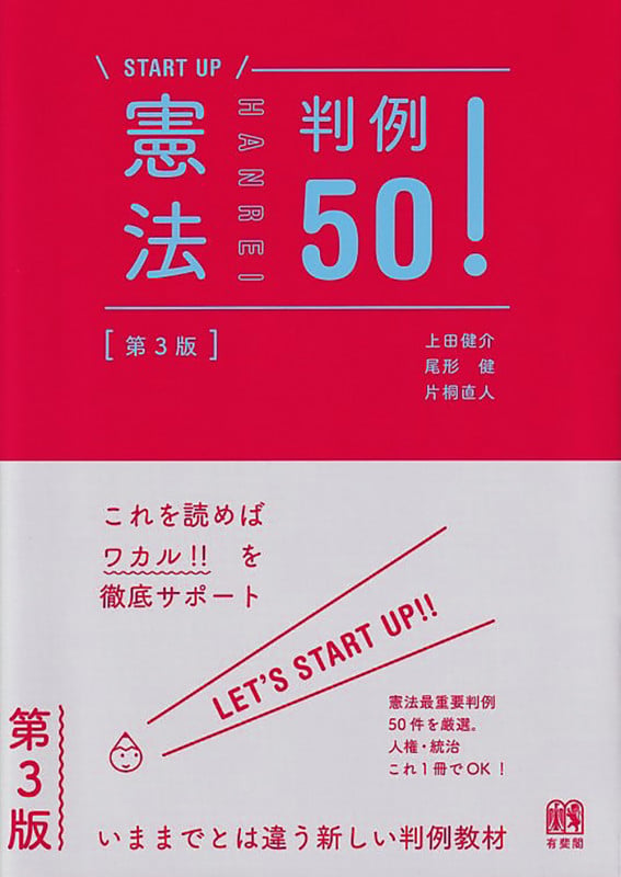 憲法判例50!〔第3版〕 (START UP)
