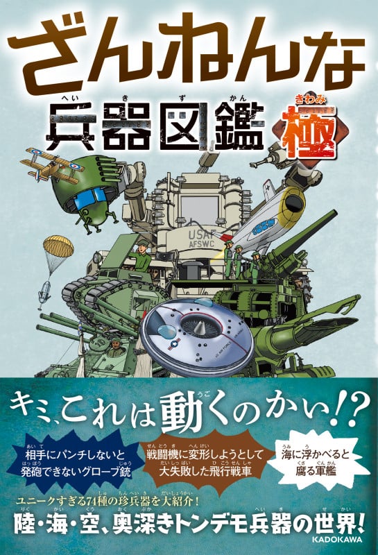 ざんねんな兵器図鑑・極の詳細を見る