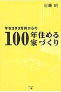 年収300万円からの100年住める家づくりの詳細を見る