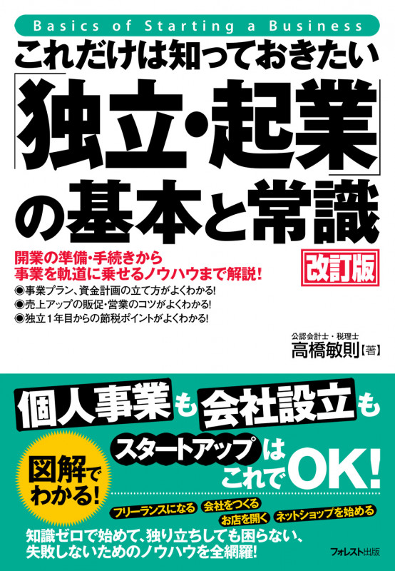 これだけは知っておきたい「独立・起業」の基本と常識 改訂版 (「これだけは知っておきたい」シリーズ)