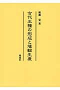 古代王権の形成と埴輪生産