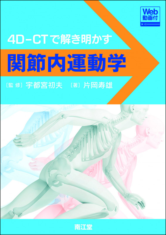 関節内運動学[Web動画付] 4D-CTで解き明かす