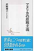 アメリカの原理主義 (集英社新書)