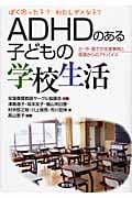 ADHDのある子どもの学校生活 ぼく困った子?わたしダメな子?小・中・高での支援事例と医師からのアドバイス (健康双書)