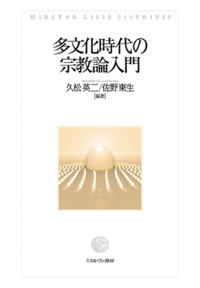 多文化時代の宗教論入門