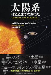 太陽系はここまでわかったの詳細を見る