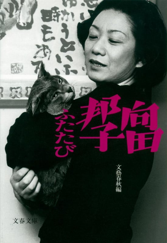 向田邦子ふたたび 新装版 (文春文庫)