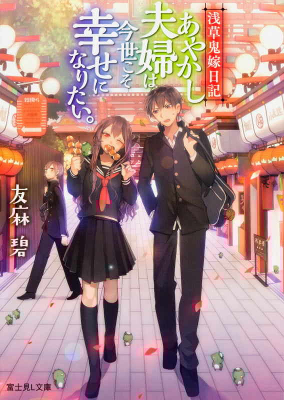 あやかし夫婦は今世こそ幸せになりたい。 浅草鬼嫁日記 (富士見L文庫)