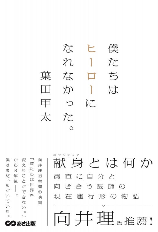 僕たちはヒーローになれなかった。
