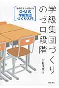 学級集団づくりのゼロ段階 学級経営力を高める Q-U式学級集団づくり