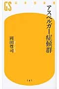 アスペルガー症候群 (幻冬舎新書)