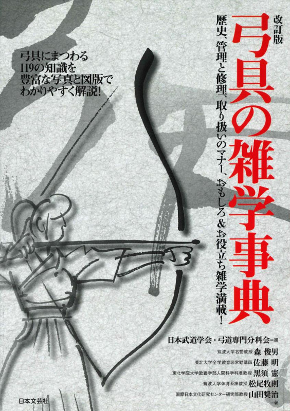 弓具の雑学事典 改訂版 弓具にまつわる119の知識を豊富な写真と図版でわかりやすく解説!
