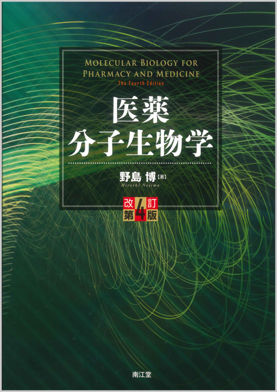 医薬 分子生物学 改訂第4版