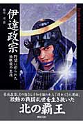 伊達政宗 野望に彩られた独眼龍の生涯 (Truth In History 11)