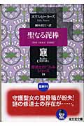 聖なる泥棒 修道士カドフェル 19 (光文社文庫 ヒ-5-19)
