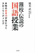 灘校・伝説の国語授業 本物の思考力が身につくスローリーディング