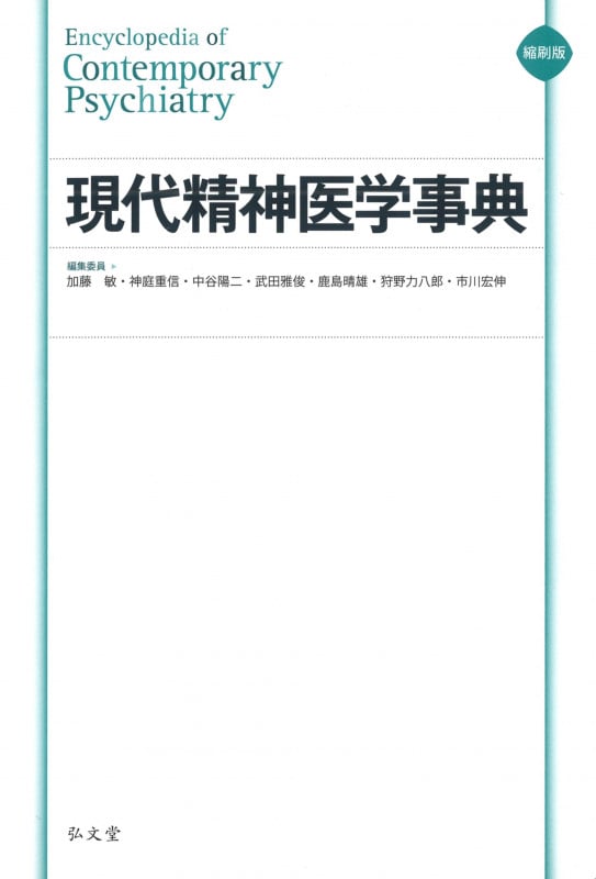 現代精神医学事典 縮刷版