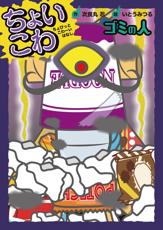 ゴミの人 (ちょいこわ ちょびっとこわーいはなし)