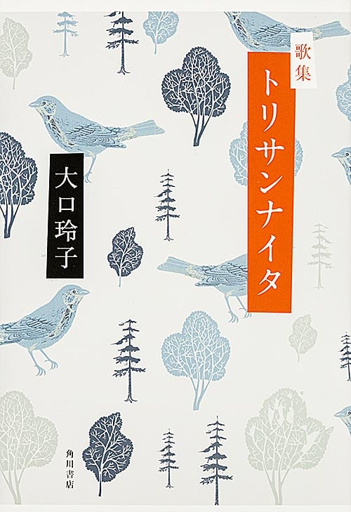 歌集 トリサンナイタ