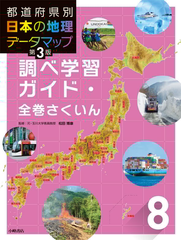 都道府県別日本の地理データマップ 第3版 調べ学習ガイド・全巻さくいん (8)