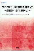 ソフトウェアテスト見積りガイドブック 品質要件に応じた見積りとは (SEC BOOKS)