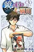 鏡の国の針栖川 3 (ジャンプコミックス)