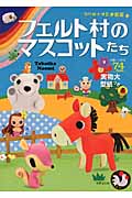 フェルト村のマスコットたち タバサナオミ手芸店 (タバサナオミ手芸店)