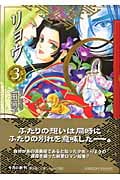 リョウ(文庫版) (3) (集英社C文庫)