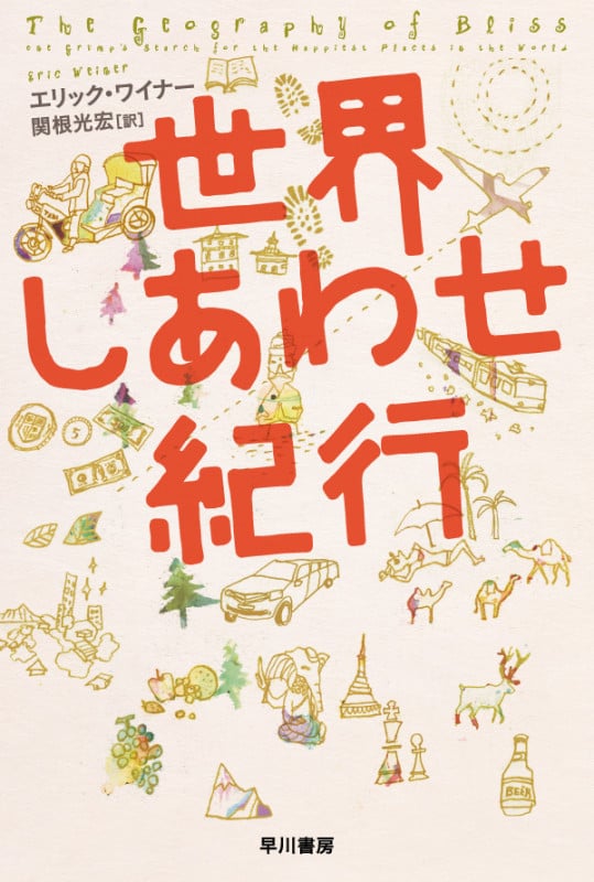 世界しあわせ紀行 (ハヤカワ文庫NF)