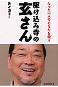 駆け込み寺の玄さん たった一人のあなたを救う