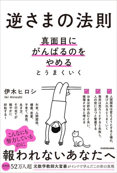 逆さまの法則 真面目にがんばるのをやめるとうまくいく