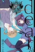 dear(新装版) (1) (ガンガンC JOKER)
