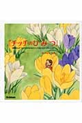 『チッチのひみつ』 叙情まんが『小さな恋のものがたり』の主人公チッチとともに