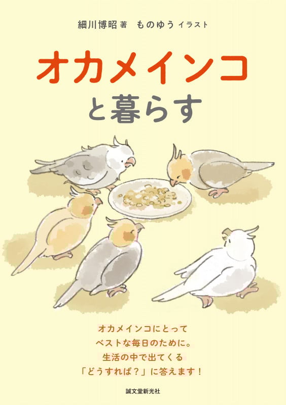 オカメインコと暮らす オカメインコにとってベストな毎日のために。生活の中で出てくる「どうすれば?」に答えます!
