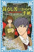 耳なし芳一からの手紙 名探偵浅見光彦の事件簿 (講談社青い鳥文庫)