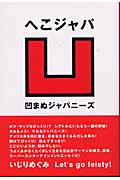 へこジャパ