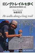 ロングトレイルを歩く 自然がぼくの学校だった