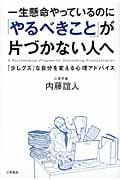 一生懸命やっているのに「やるべきこと」が片づかない人へ 「少しグズ」な自分を変える心理アドバイス