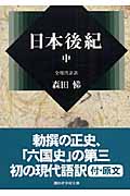 日本後紀　集英社 71KwAVMBMIL._AC_UL210_SR210,