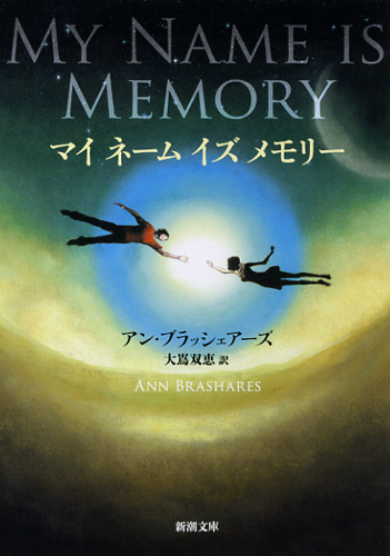 マイ ネーム イズ メモリー (新潮文庫)