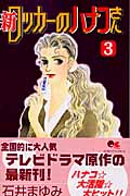 新ロッカーのハナコさん 3 (クイーンズコミックス)の詳細を見る