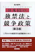日米EUの独禁法と競争政策 グローバル経済下の企業競争ルール