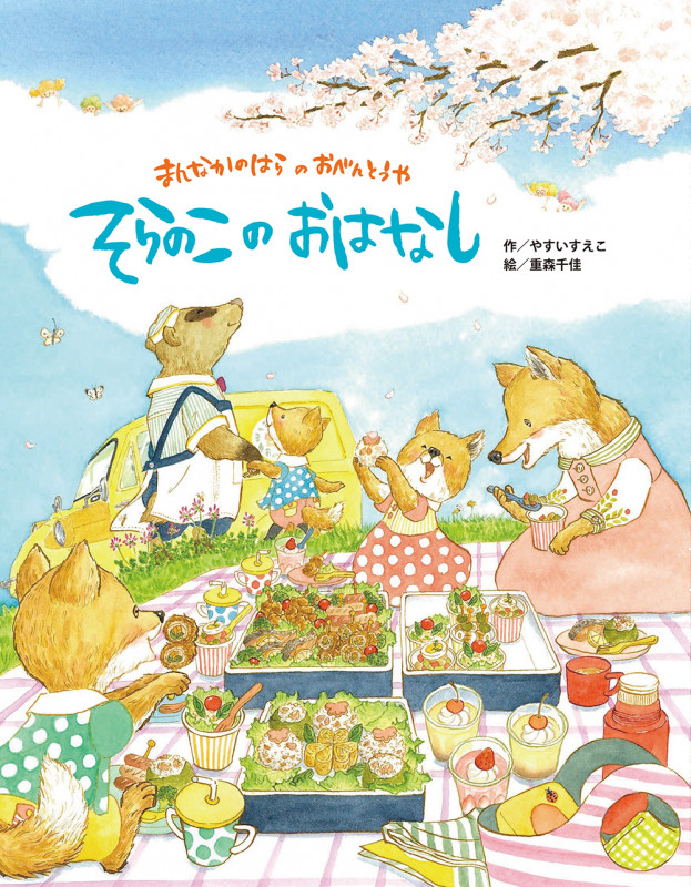 そらのこのおはなし まんなかのはらのおべんとうや