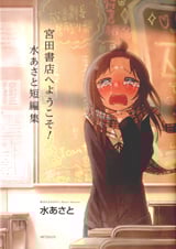 宮田書店へようこそ! 水あさと短編集 (MFCフラッパー)