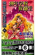 護樹騎士団物語6 幼年学校候補生