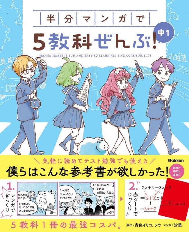 半分マンガで5教科ぜんぶ! 中1 (COMIC×STUDY)