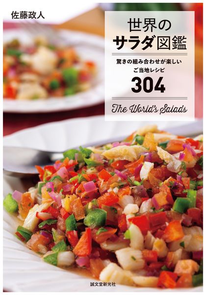 世界のサラダ図鑑 驚きの組み合わせが楽しいご当地レシピ304の詳細を見る