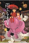 雨ふる本屋の雨ふらし (単行本図書)